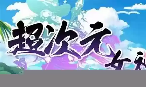 天然女神阵容搭配