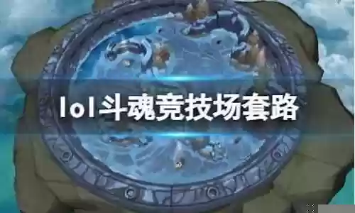 斗魂场套路阵容搭配