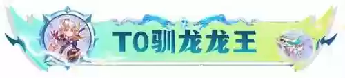 杀龙王阵容(百龙霸业平民最佳阵容)插图1
