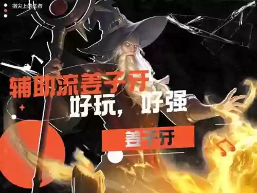 最强阵容姜子牙(哪个辅助克姜子牙)