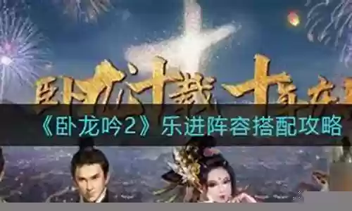 卧龙吟2乐进阵容搭配介绍