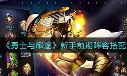 勇士与旅途前期阵容搭配图
