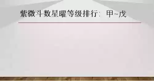 紫薇甲阵容(紫薇大帝先拿甲后拿乙有影响吗)
