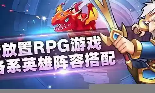 放置奇兵英雄的阵容搭配