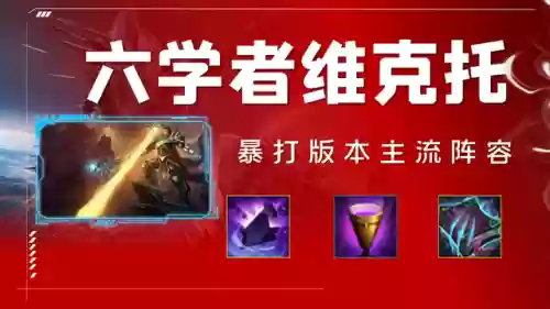 发明维克托阵容(那维莱特核爆阵容)