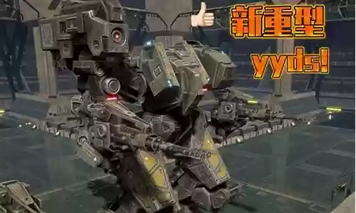 战斗泰坦机甲阵容搭配图