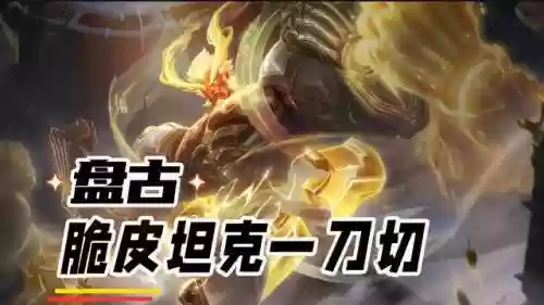 盘古脆皮阵容(盘古最强秒人出装)