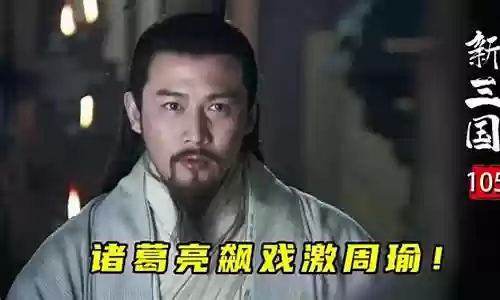 诸葛亮周瑜刘备阵容搭配