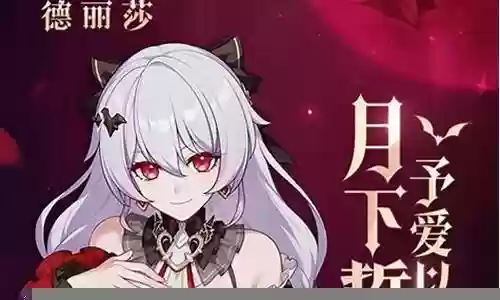 崩坏誓约阵容搭配