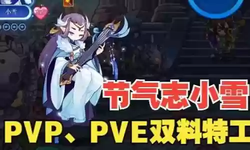 小雪pvp阵容搭配