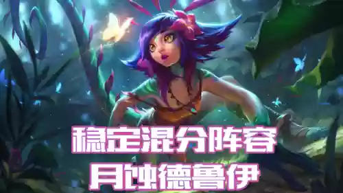 月蚀德鲁伊阵容(元素骑士前传德鲁伊技能加点)
