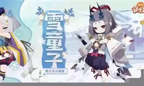 妖怪屋雪童子阵容搭配