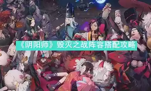 毁灭大师阵容搭配