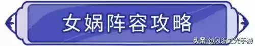 闪烁阵容猴子(剑与远征英雄阵容搭配)插图5