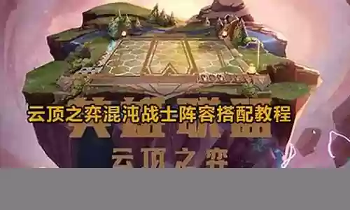 混沌小镇阵容搭配
