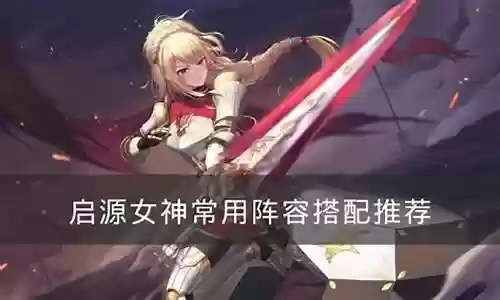 暴风女神阵容搭配