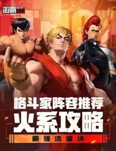 火系街霸阵容(街霸对决风火队后期最强阵容)插图1