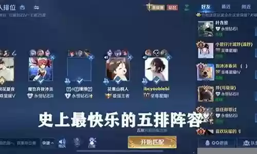 王者最快乐五排阵容搭配