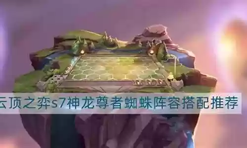 神尊蜘蛛阵容搭配图片