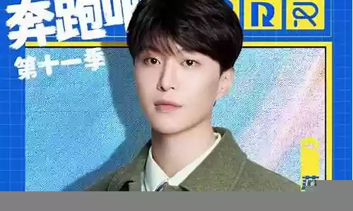 奔跑吧8季阵容搭配