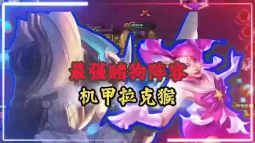 机甲猴阵容(金铲铲猴子主c阵容)