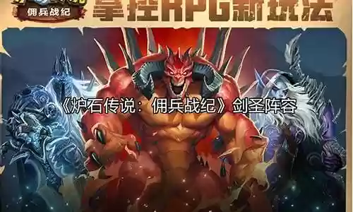 佣兵战纪黑手剑圣阵容搭配