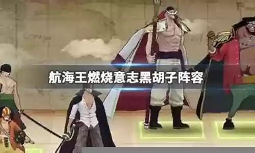 黑胡子阵容搭配