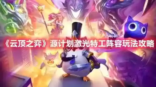 激光阵容游戏(激光笔游戏)