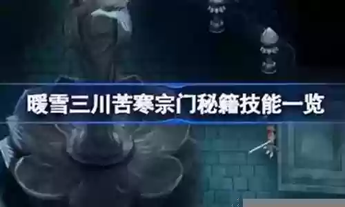 暖雪宗门搭配阵容