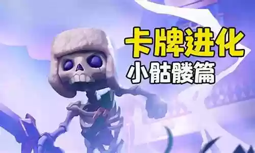 皇室战争骷髅牌搭配阵容