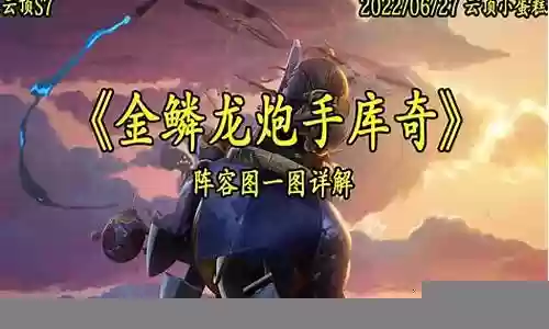 换形炮手阵容搭配图