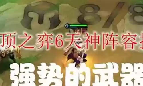 6天神搭配阵容