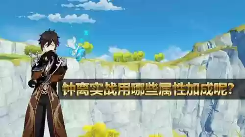 钟离阵容过渡(钟离主c阵容推荐)插图3