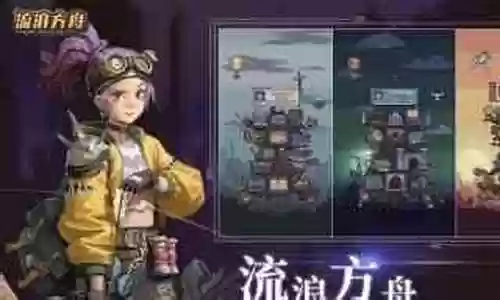 方舟盘古阵容搭配