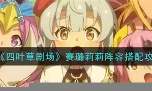 四叶草莉莉阵容搭配