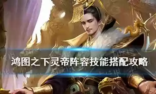 鸿图之下灵帝阵容搭配加点