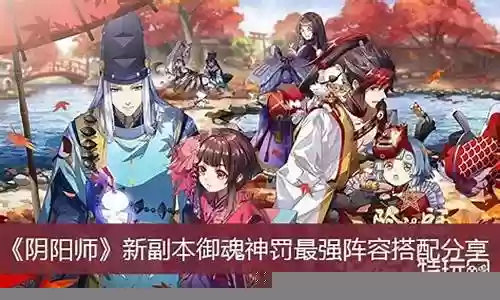副本最强阵容搭配