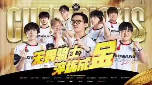 edf夺冠阵容(edg夺冠阵容)