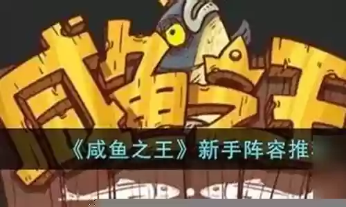 咸鱼之王新手如何搭配阵容