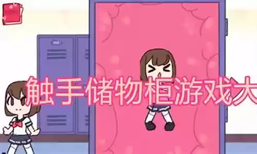 触手储物柜阵容搭配推荐