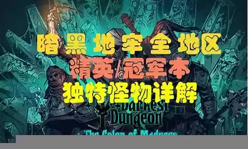暗黑地牢遗迹精英阵容搭配