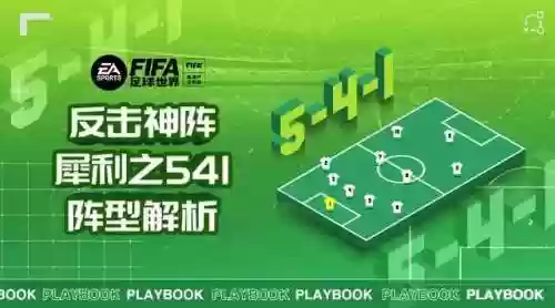 541阵容搭配(541阵型进攻还是防守)
