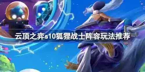 狐狸战士阵容(云顶狐狸主C阵容)
