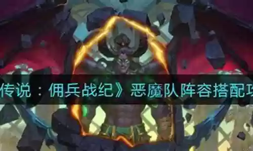 佣兵战纪恶魔阵容搭配攻略