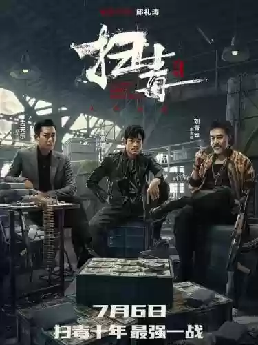 扫毒最强阵容(全民僵尸大战警察阵容)插图8