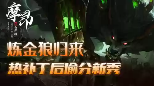 炼金阵容狼人(狼人上单出装)