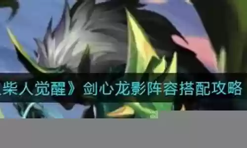 火柴人觉醒剑心阵容搭配