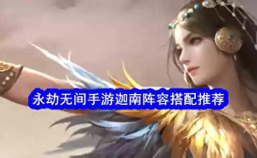 迦南神仙阵容(锚点降临阵容搭配2023)