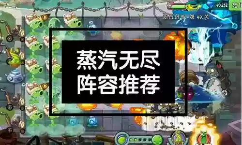 蒸汽无尽阵容搭配