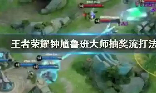 王者抽奖阵容搭配